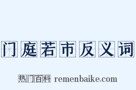 门庭若市反义词是什么意思的图片